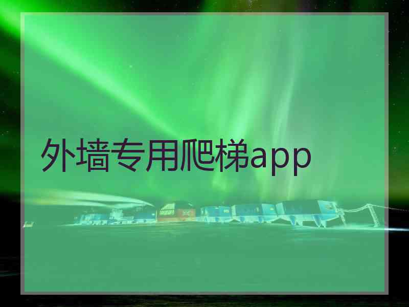 外墙专用爬梯app