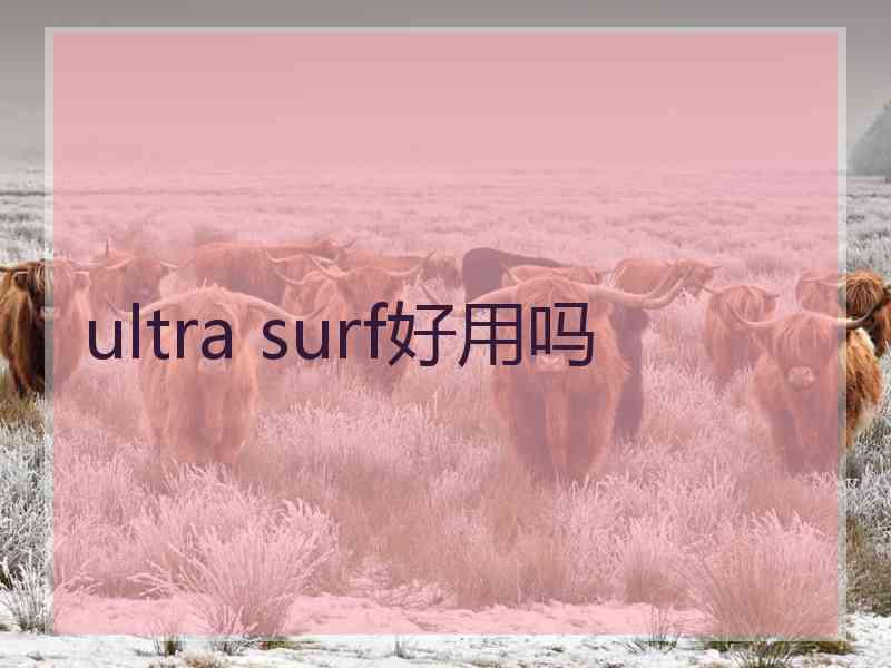 ultra surf好用吗