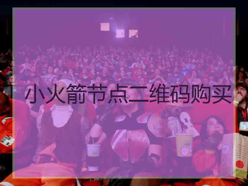 小火箭节点二维码购买