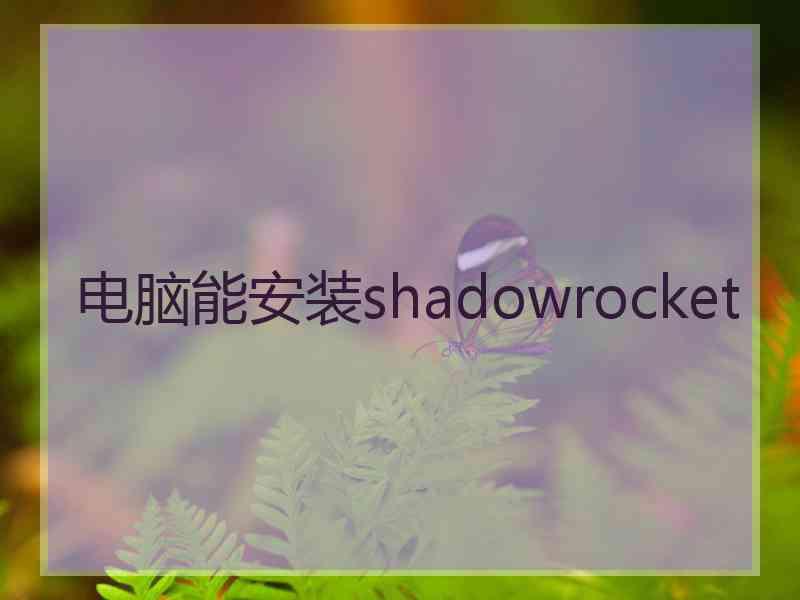 电脑能安装shadowrocket