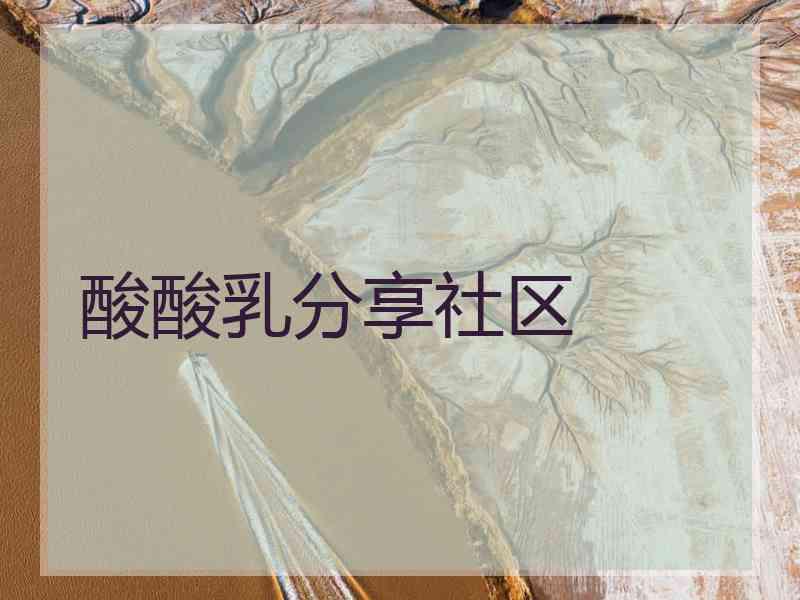 酸酸乳分享社区