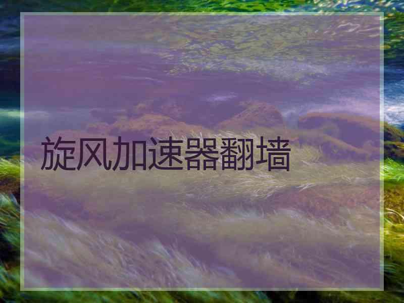 旋风加速器翻墙