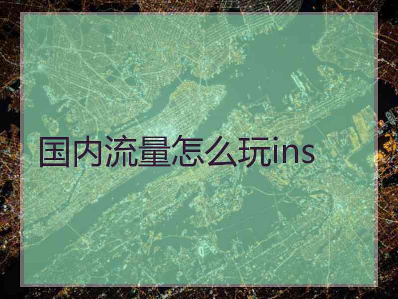 国内流量怎么玩ins