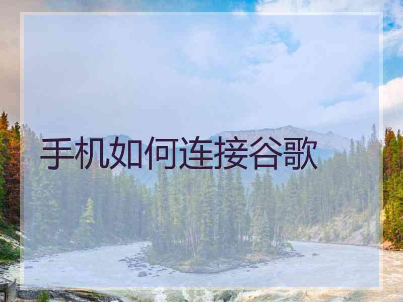 手机如何连接谷歌