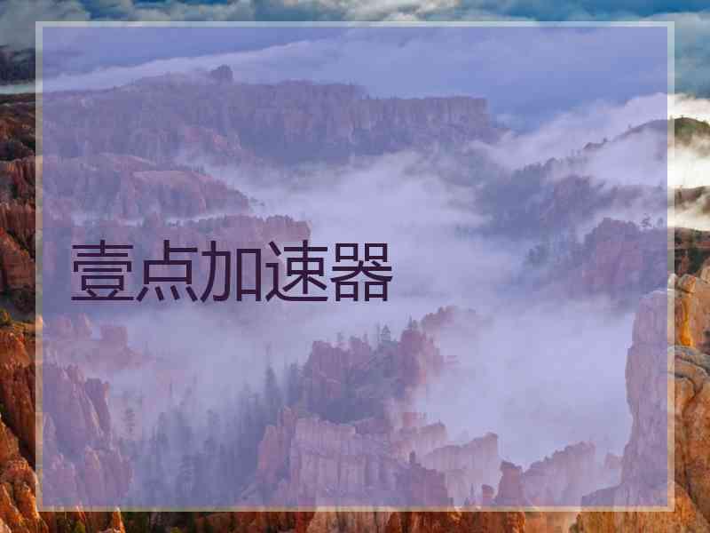 壹点加速器