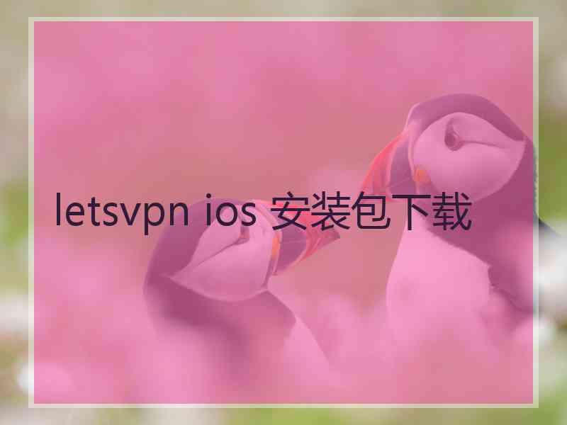 letsvpn ios 安装包下载