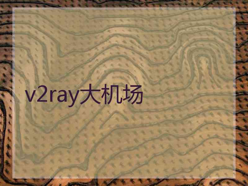 v2ray大机场