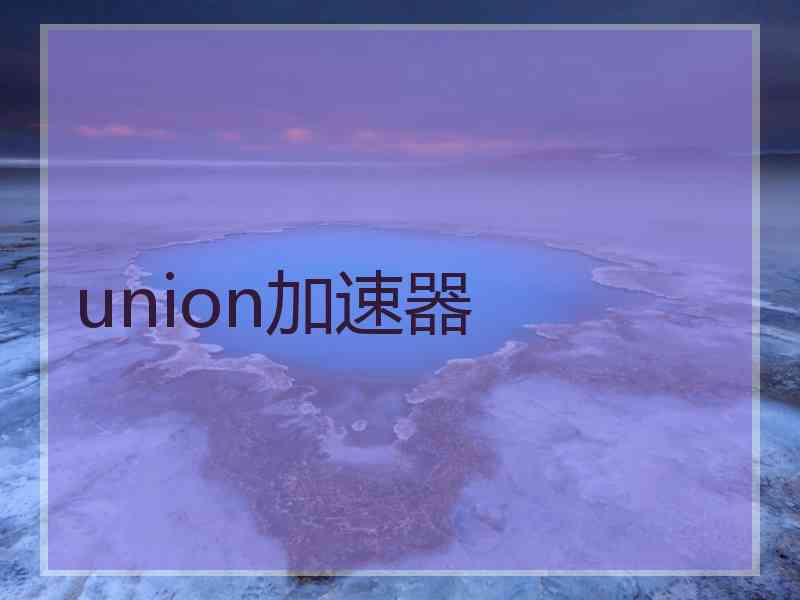 union加速器