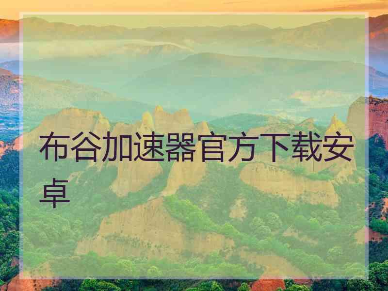 布谷加速器官方下载安卓
