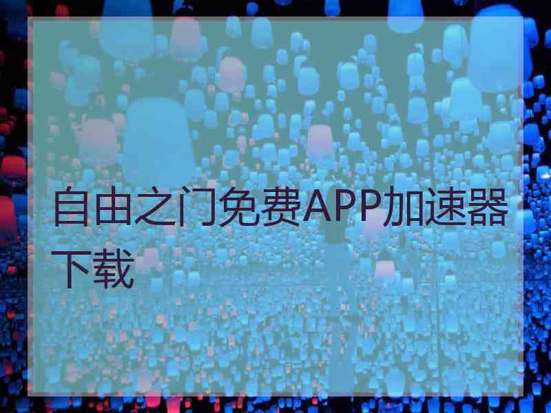自由之门免费APP加速器下载