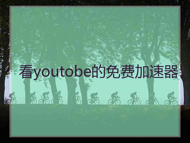 看youtobe的免费加速器