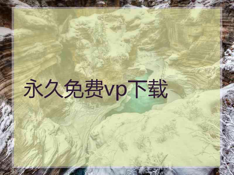 永久免费vp下载
