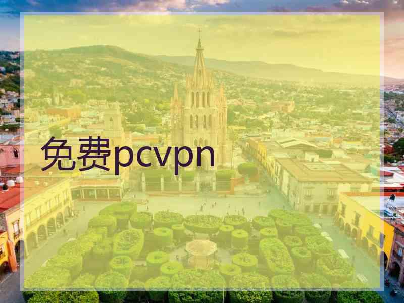 免费pcvpn
