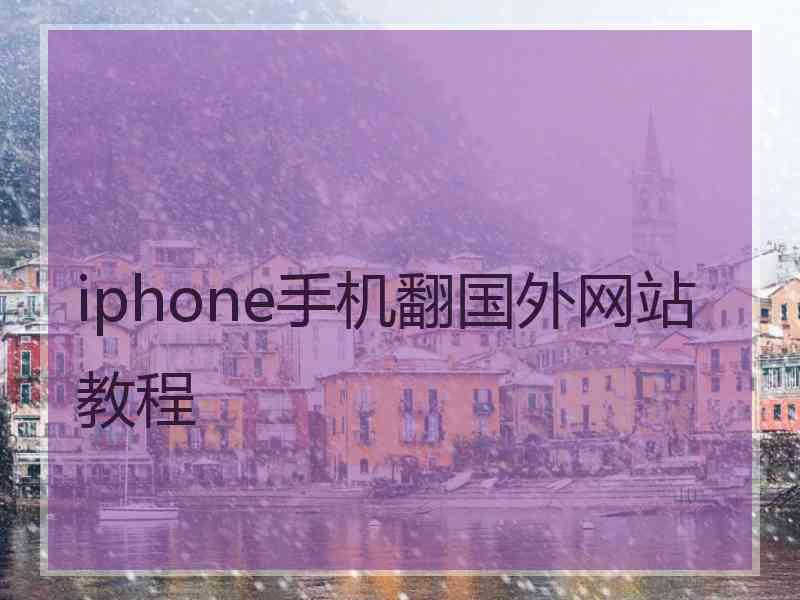 iphone手机翻国外网站教程