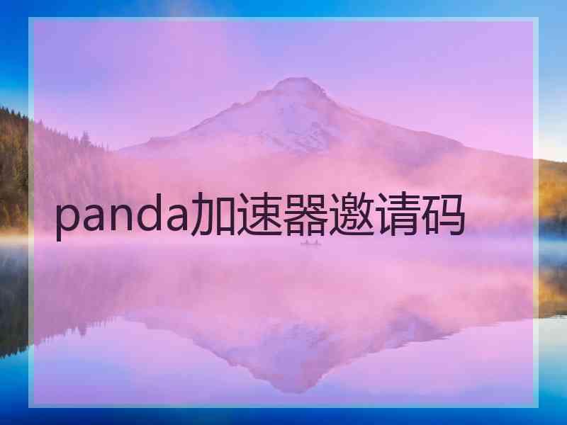 panda加速器邀请码