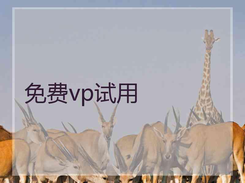 免费vp试用