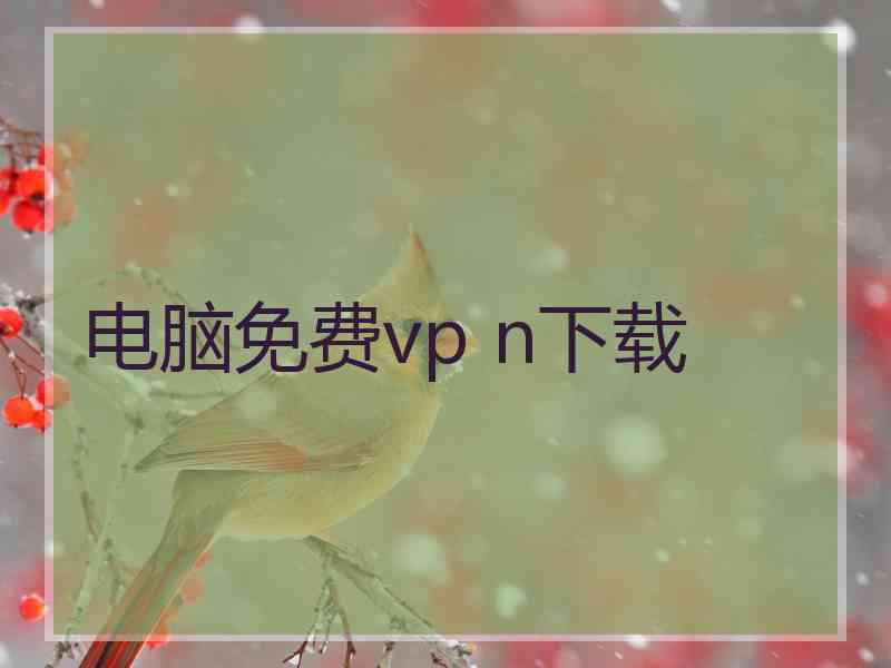 电脑免费vp n下载