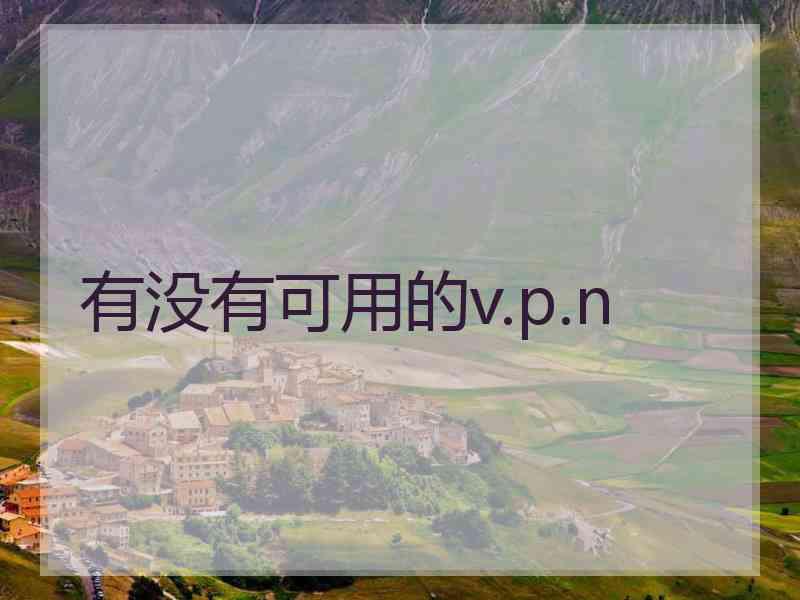 有没有可用的v.p.n