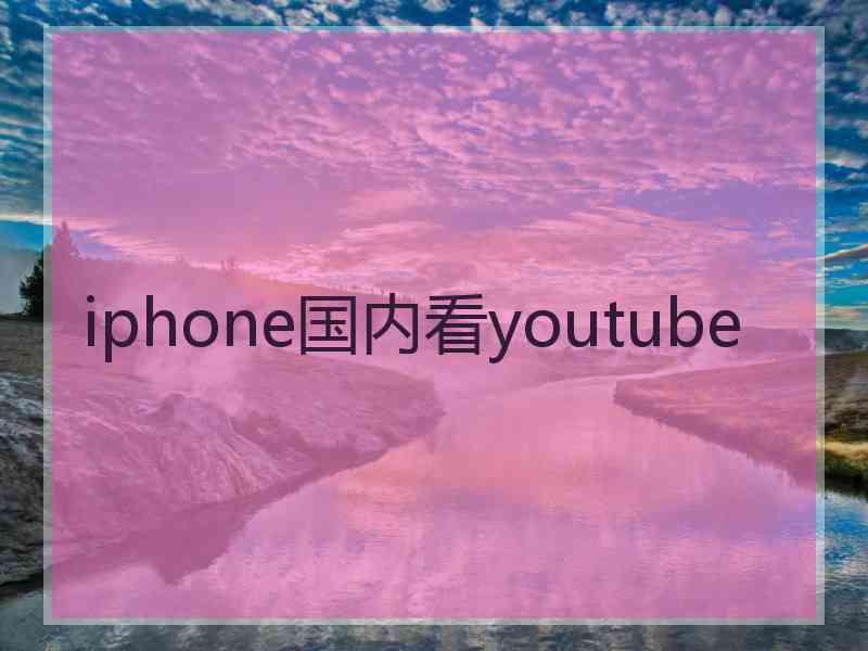iphone国内看youtube