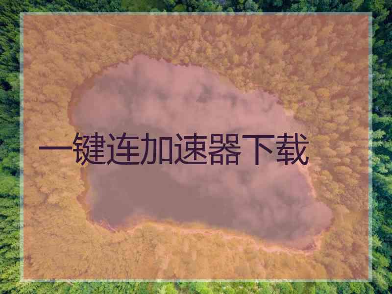 一键连加速器下载