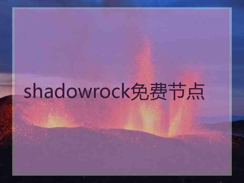 shadowrock免费节点