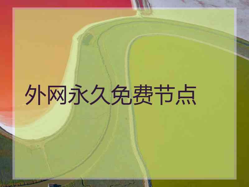 外网永久免费节点
