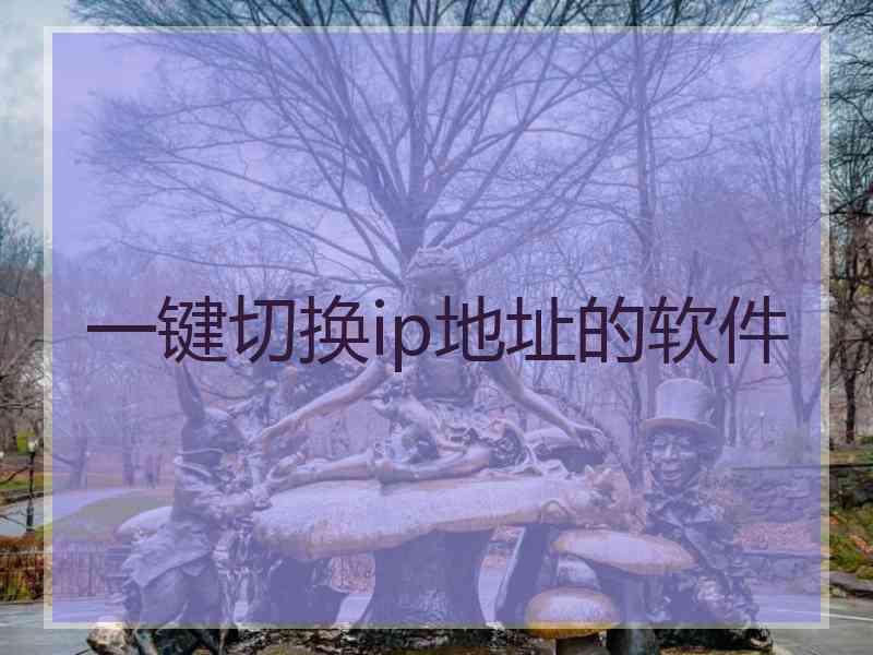 一键切换ip地址的软件