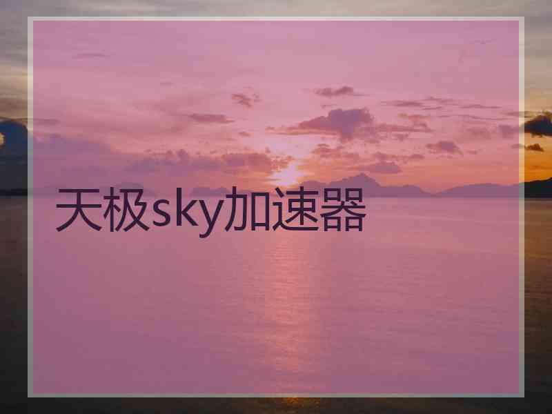天极sky加速器