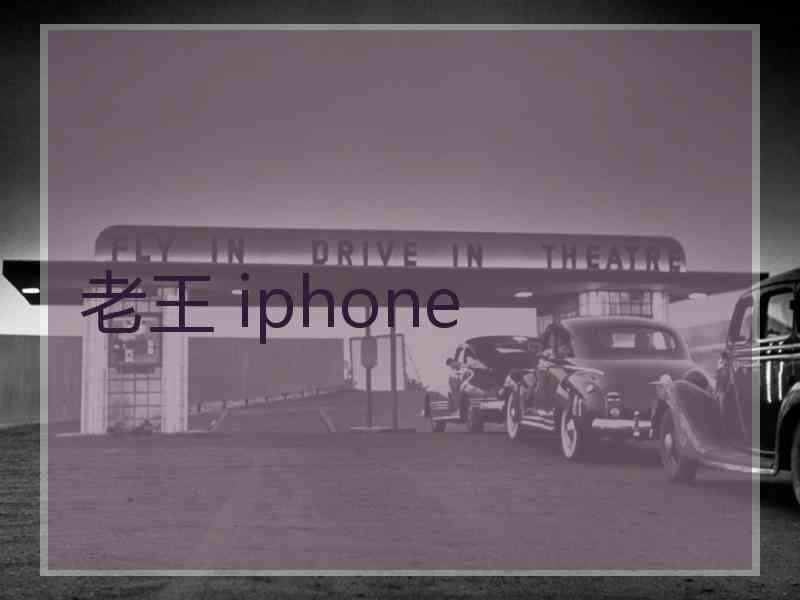 老王 iphone