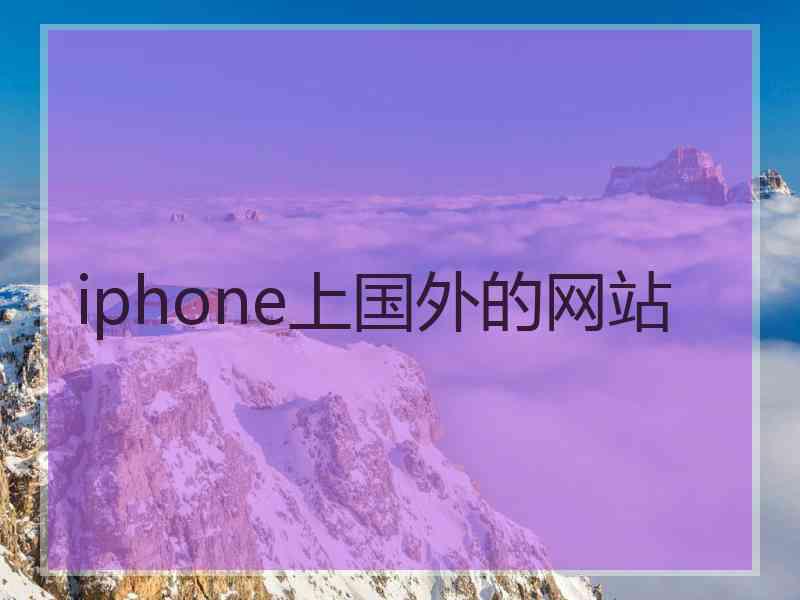 iphone上国外的网站