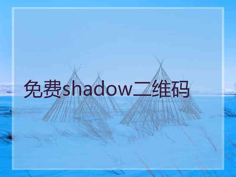 免费shadow二维码