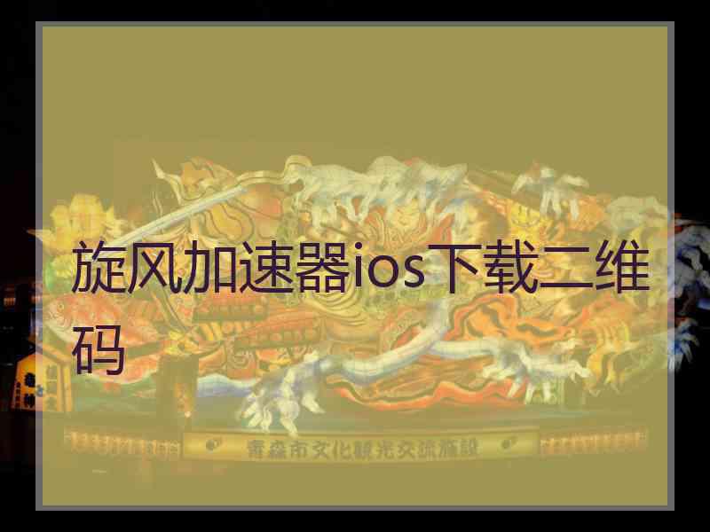 旋风加速器ios下载二维码