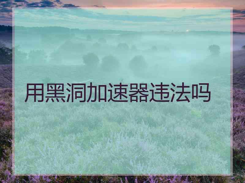 用黑洞加速器违法吗