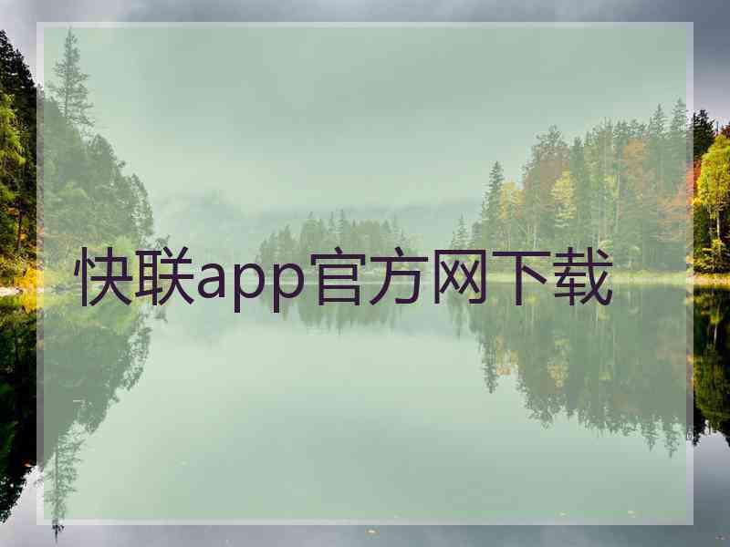 快联app官方网下载
