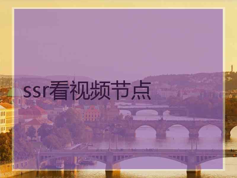 ssr看视频节点