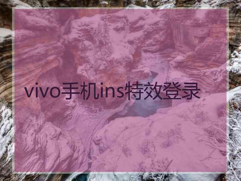 vivo手机ins特效登录
