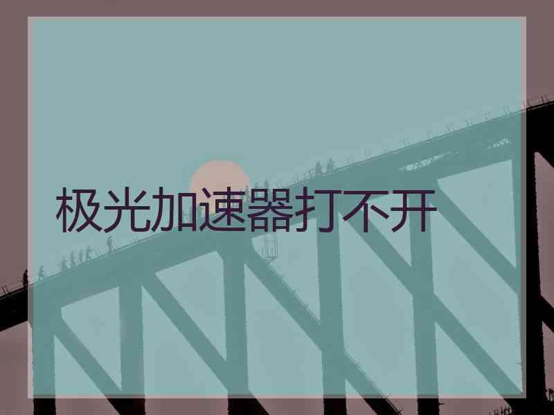 极光加速器打不开