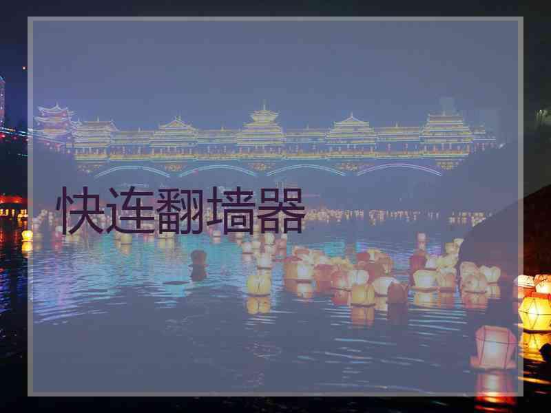 快连翻墙器