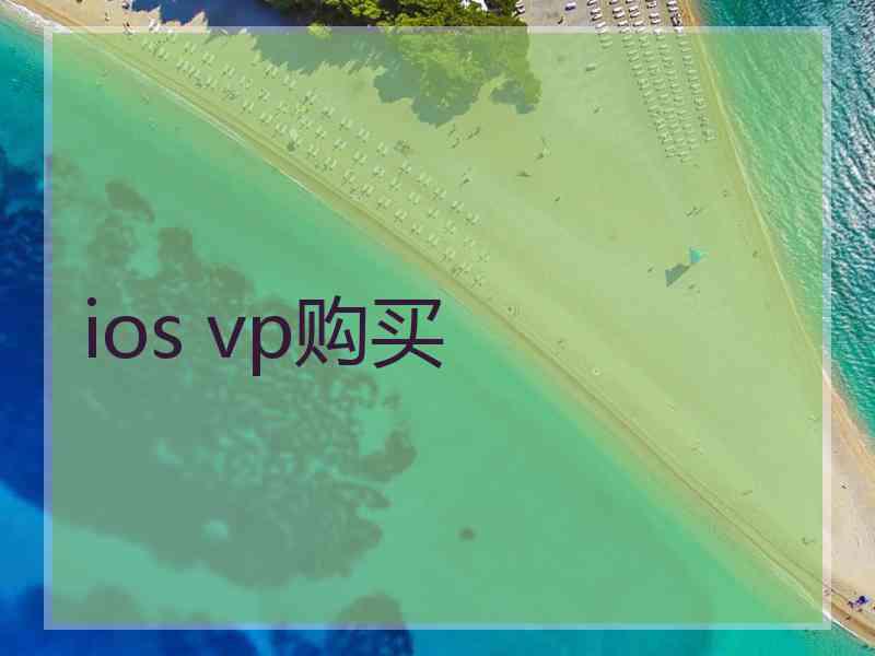 ios vp购买