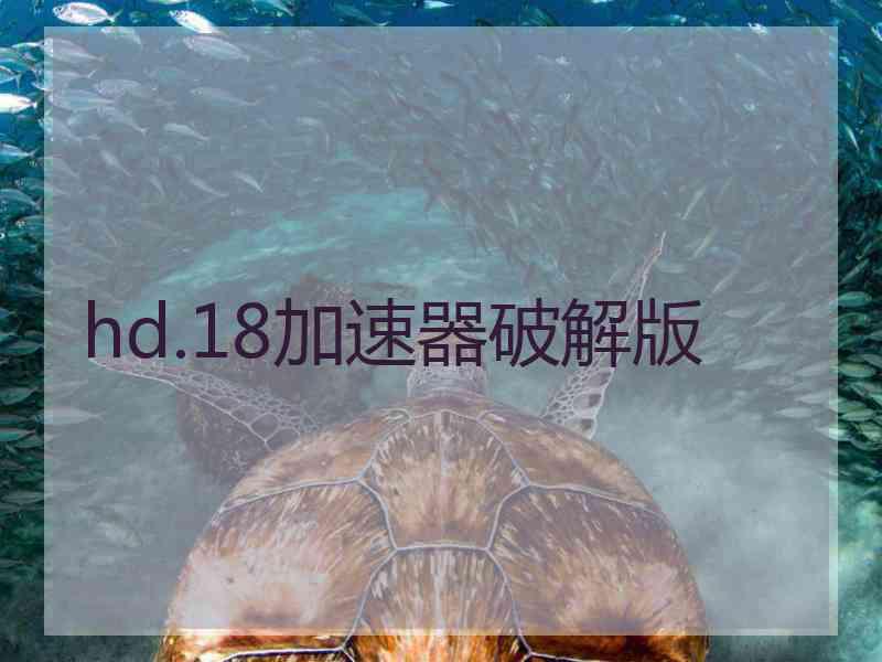 hd.18加速器破解版