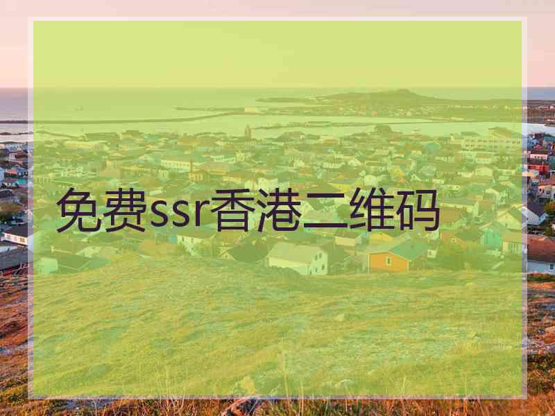 免费ssr香港二维码