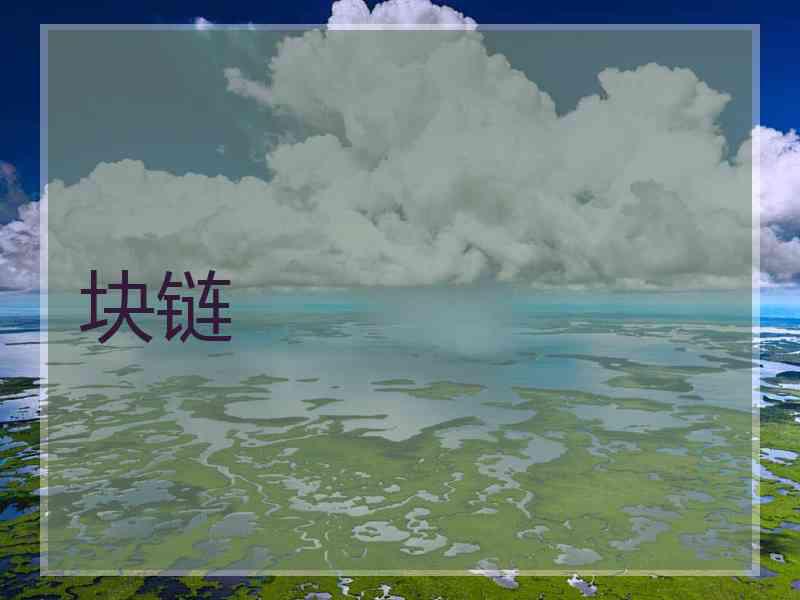 块链