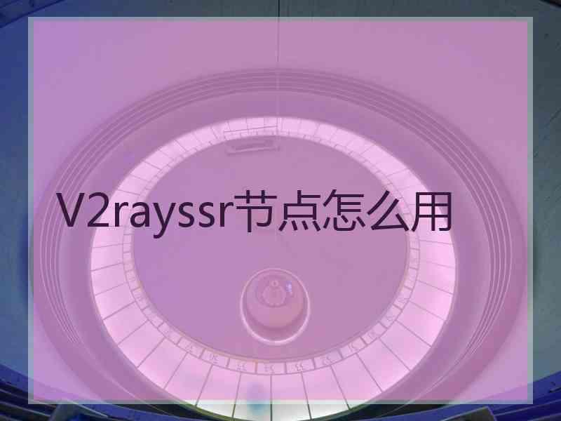 V2rayssr节点怎么用