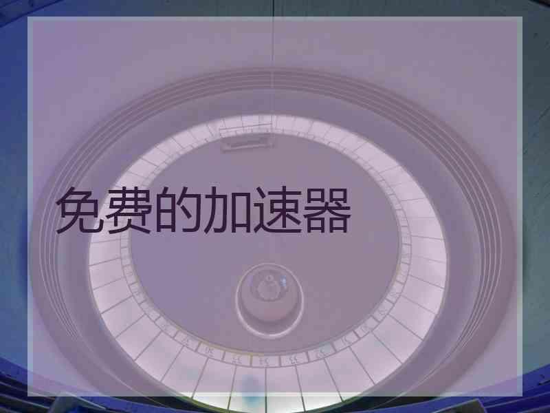 免费的加速器