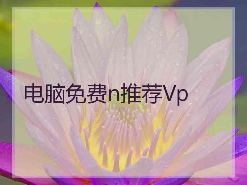 电脑免费n推荐Vp