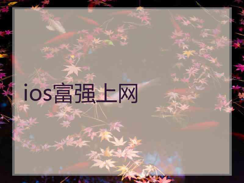 ios富强上网
