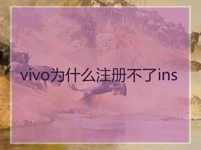 vivo为什么注册不了ins
