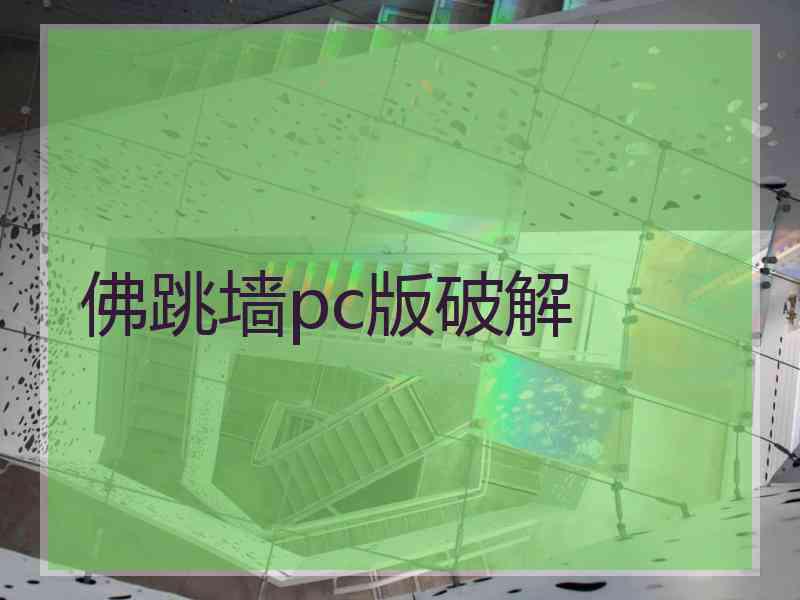 佛跳墙pc版破解