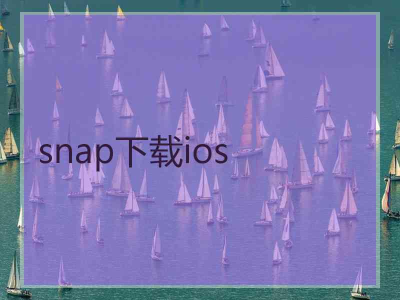 snap下载ios