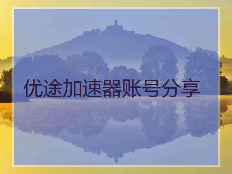 优途加速器账号分享